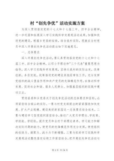 村“创先争优”活动实施方案.docx