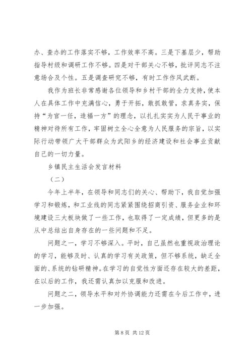 乡镇民主生活会讲话材料.docx