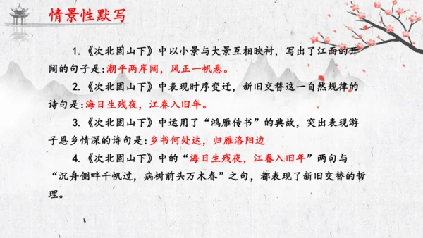 4 古代诗歌四首《次北固山下》  课件(共31张PPT)