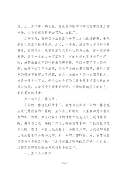 生产部文员工作总结5篇范本.docx