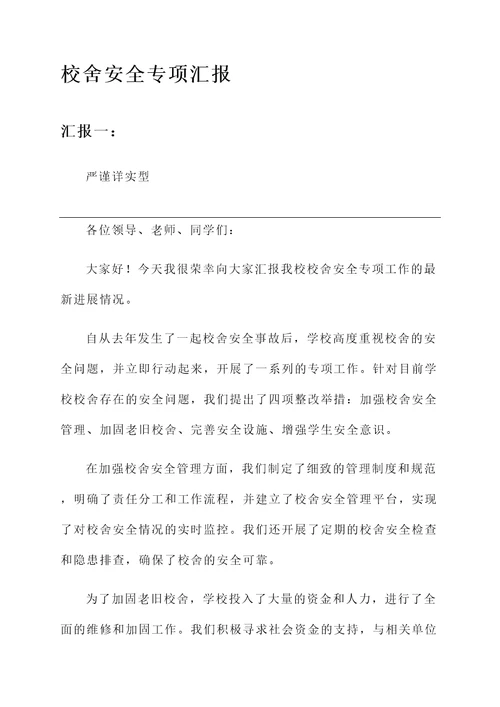 校舍安全专项汇报