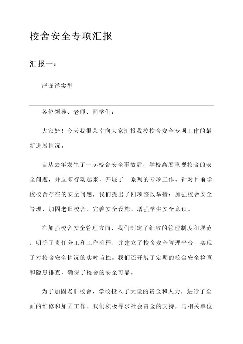 校舍安全专项汇报