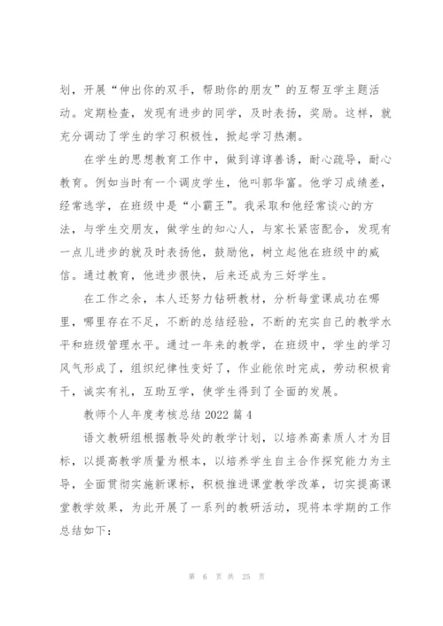 教师个人年度考核总结2022【10篇】.docx