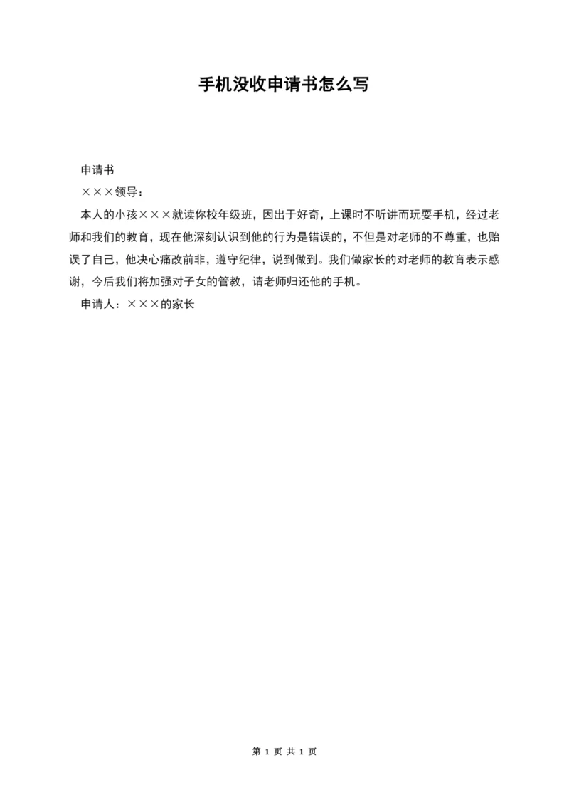 手机没收申请书怎么写.docx