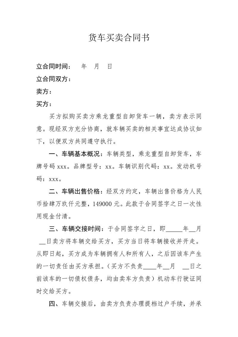 货车买卖协议书