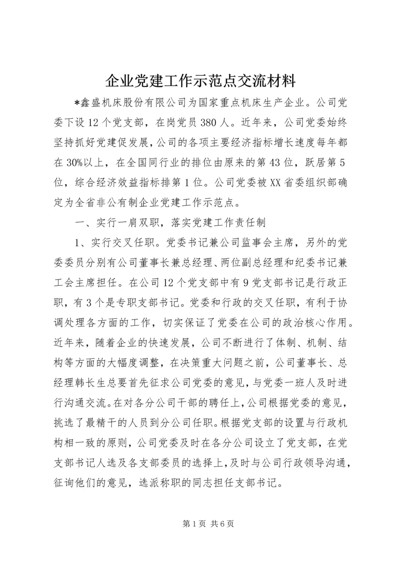 企业党建工作示范点交流材料.docx