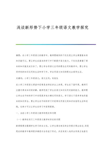 浅谈新形势下小学三年级语文教学探究.docx