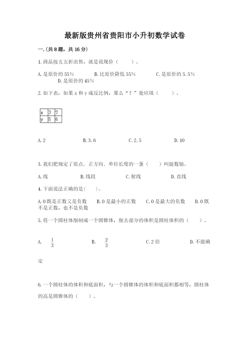 最新版贵州省贵阳市小升初数学试卷含完整答案【精品】.docx