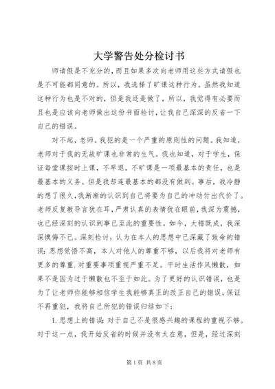 大学警告处分检讨书.docx