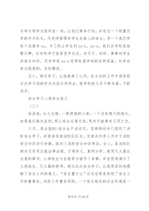 【校园安全学习心得体会范文大全集】.docx