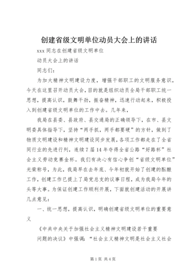 创建省级文明单位动员大会上的讲话 (3).docx