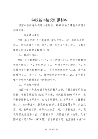 学校基本情况汇报材料 (6).docx