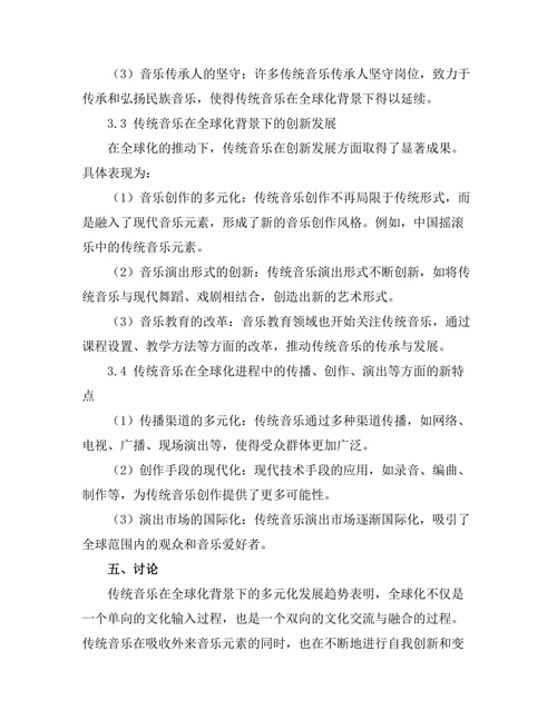 传统音乐在全球化背景下的演变