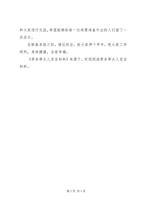 劳务带头人发言材料 (3).docx