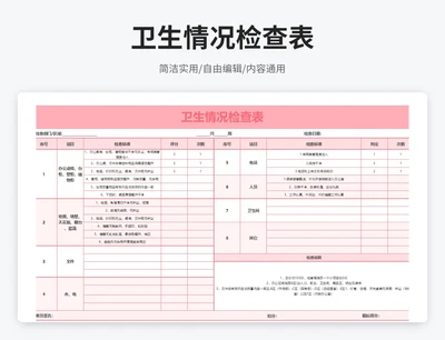 简约风卫生情况检查表