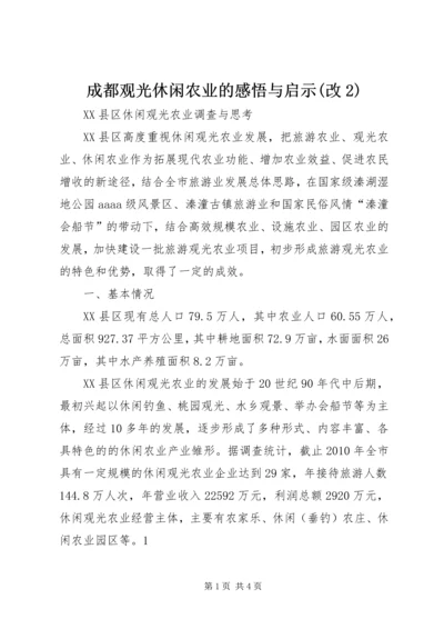 成都观光休闲农业的感悟与启示(改2) (4).docx