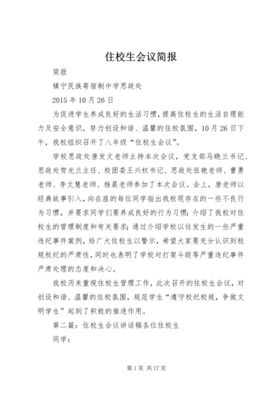 住校生会议简报.docx