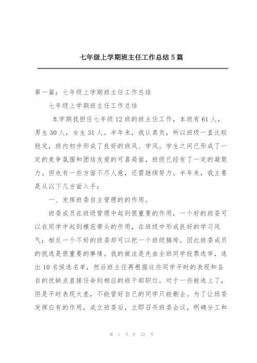七年级上学期班主任工作总结5篇.docx
