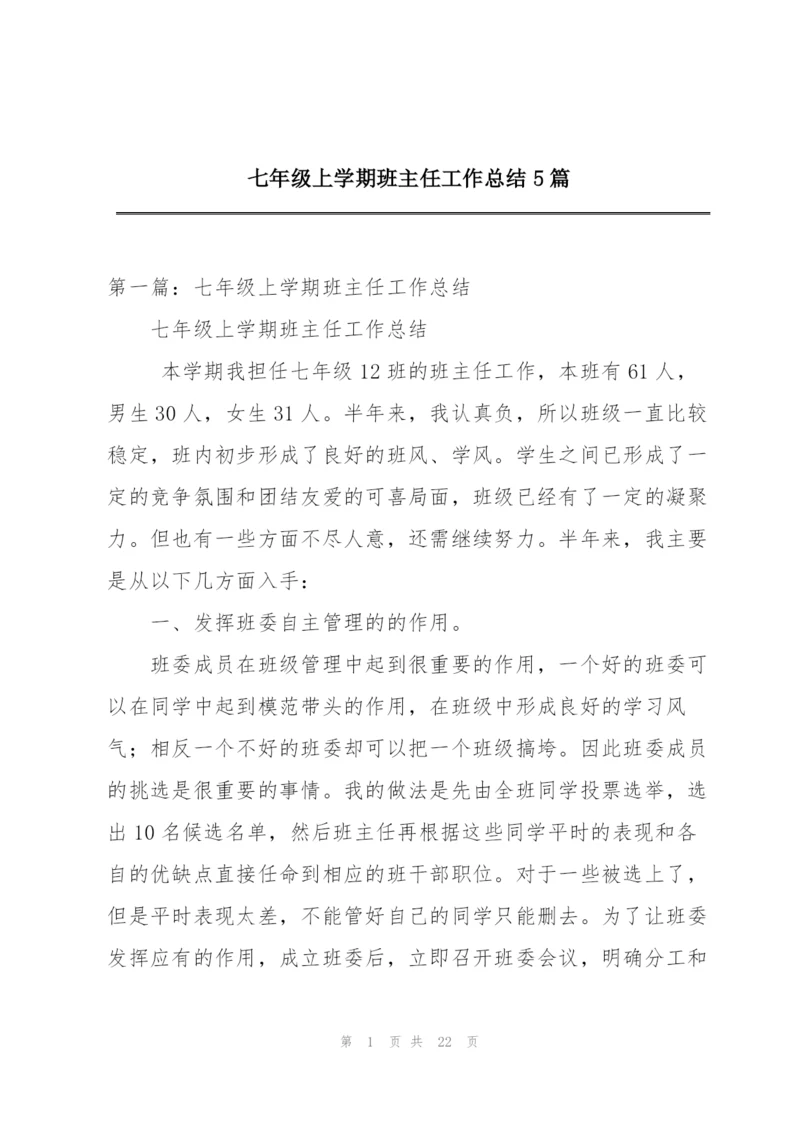 七年级上学期班主任工作总结5篇.docx