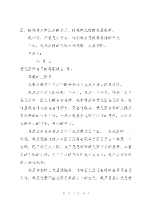 幼儿园保育员的辞职报告范文锦集十篇.docx