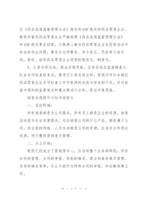 销售自我提升计划书安排10篇.docx