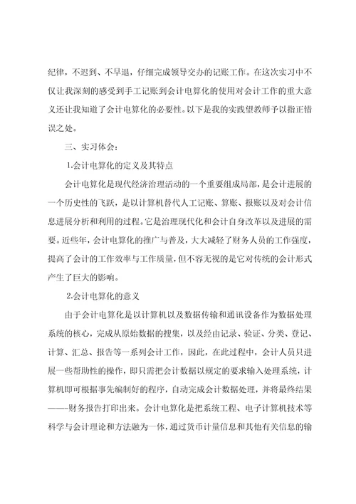 会计电算化暑假实习报告会计实习报告总结