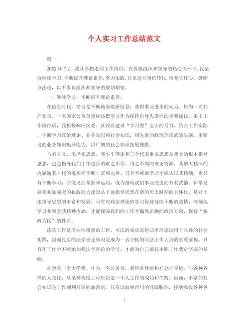 精编之个人实习工作总结范文.docx