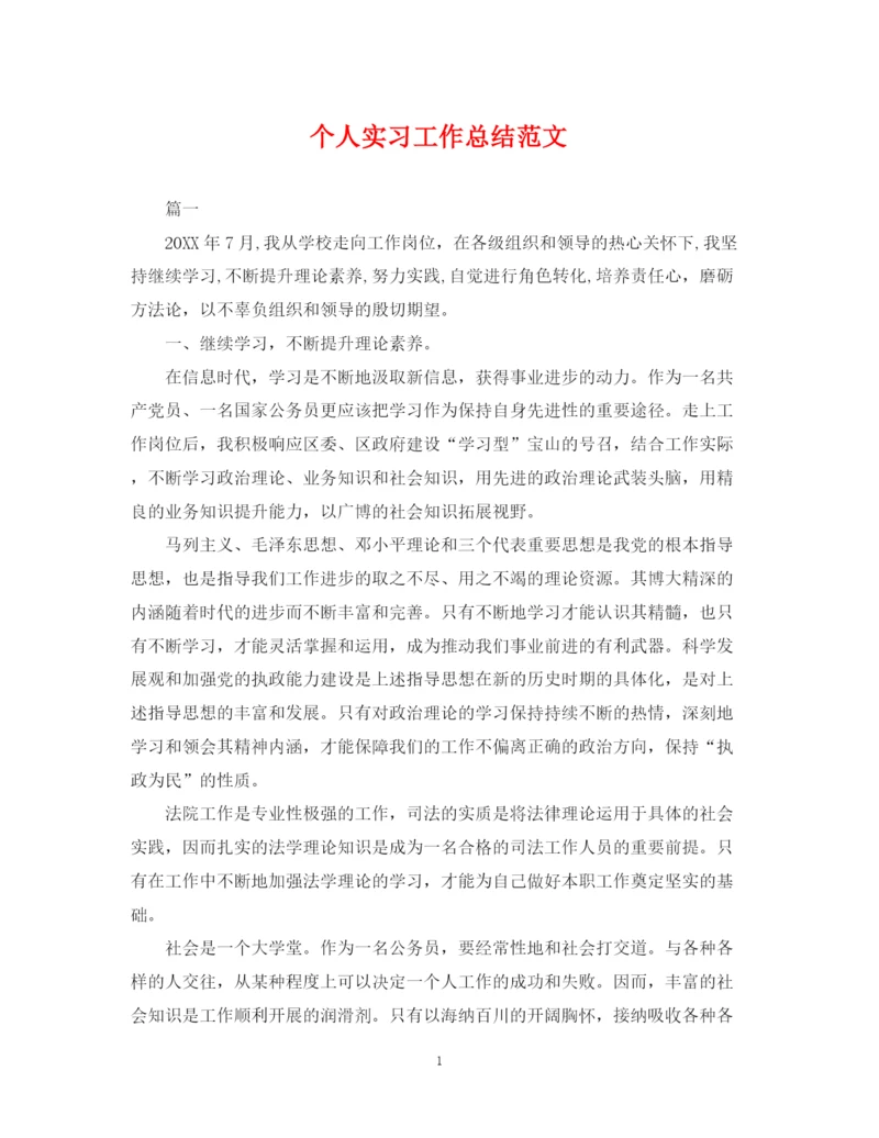 精编之个人实习工作总结范文.docx