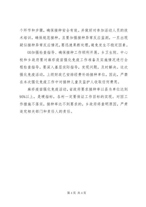 乡麻疹疫苗强化免疫和乙肝疫苗补种工作实施方案.docx