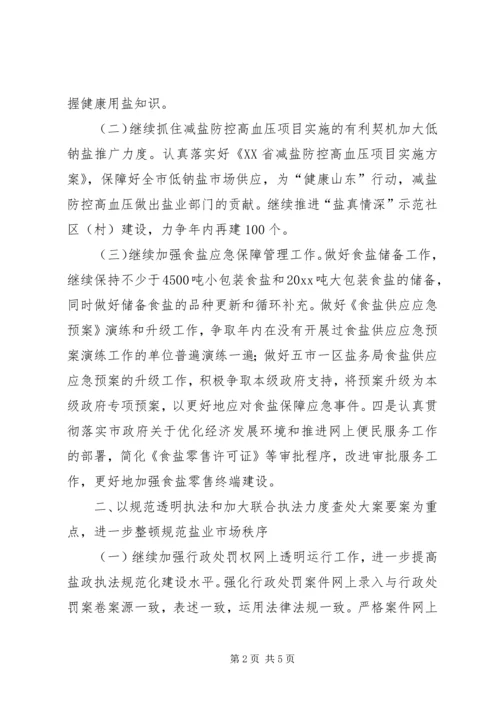 盐务局工作计划 (2).docx