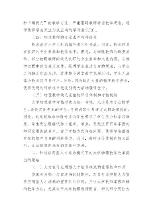 应用型人才培养下的大学物理教学改革论文.docx