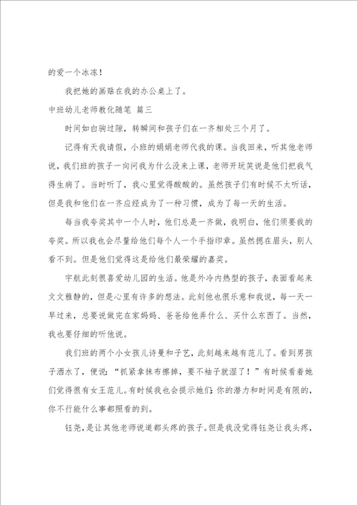 中班幼儿教师教育随笔与反思