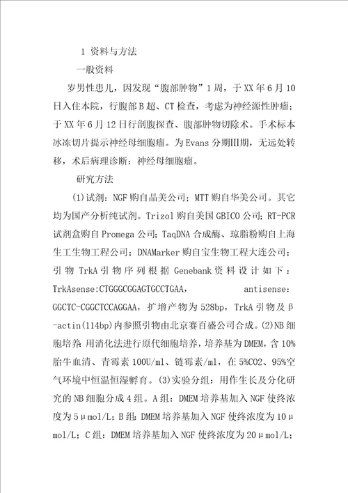 神经生长因子诱导神经母细胞瘤分化的研究