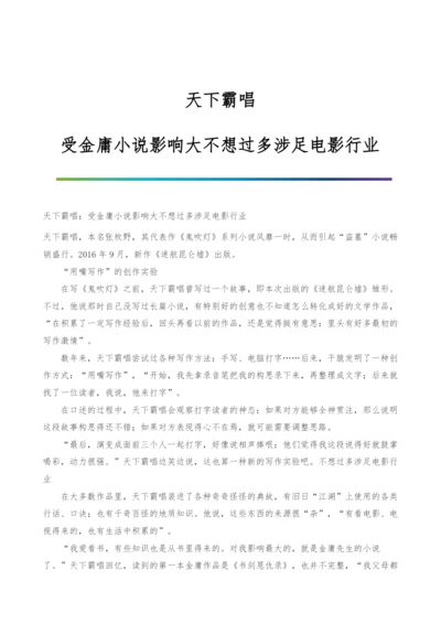 天下霸唱：受金庸小说影响大不想过多涉足电影行业.docx