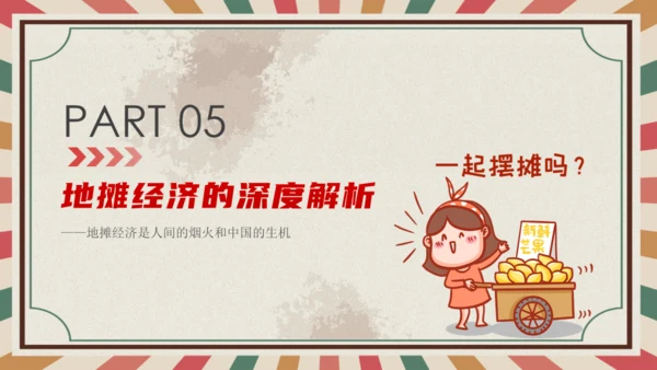 解读地摊经济摆摊通用PPT课件模板