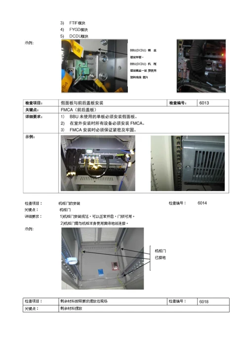 机柜依照规范安装质量检查手册