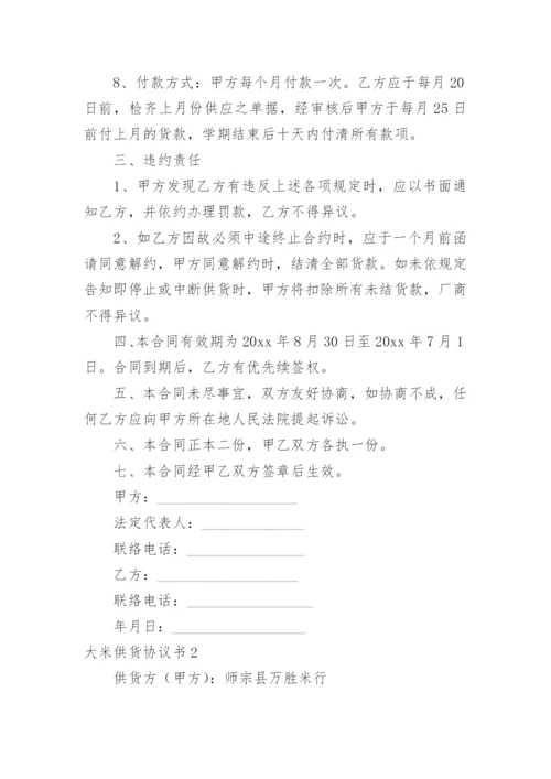 大米供货协议书_3.docx