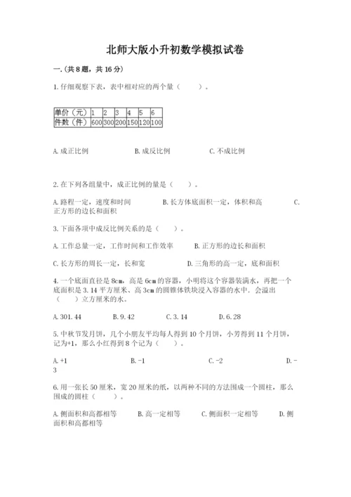 北师大版小升初数学模拟试卷精品（满分必刷）.docx