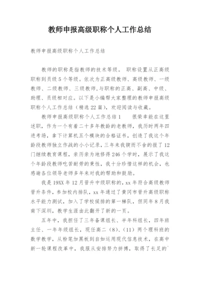 教师申报高级职称个人工作总结.docx