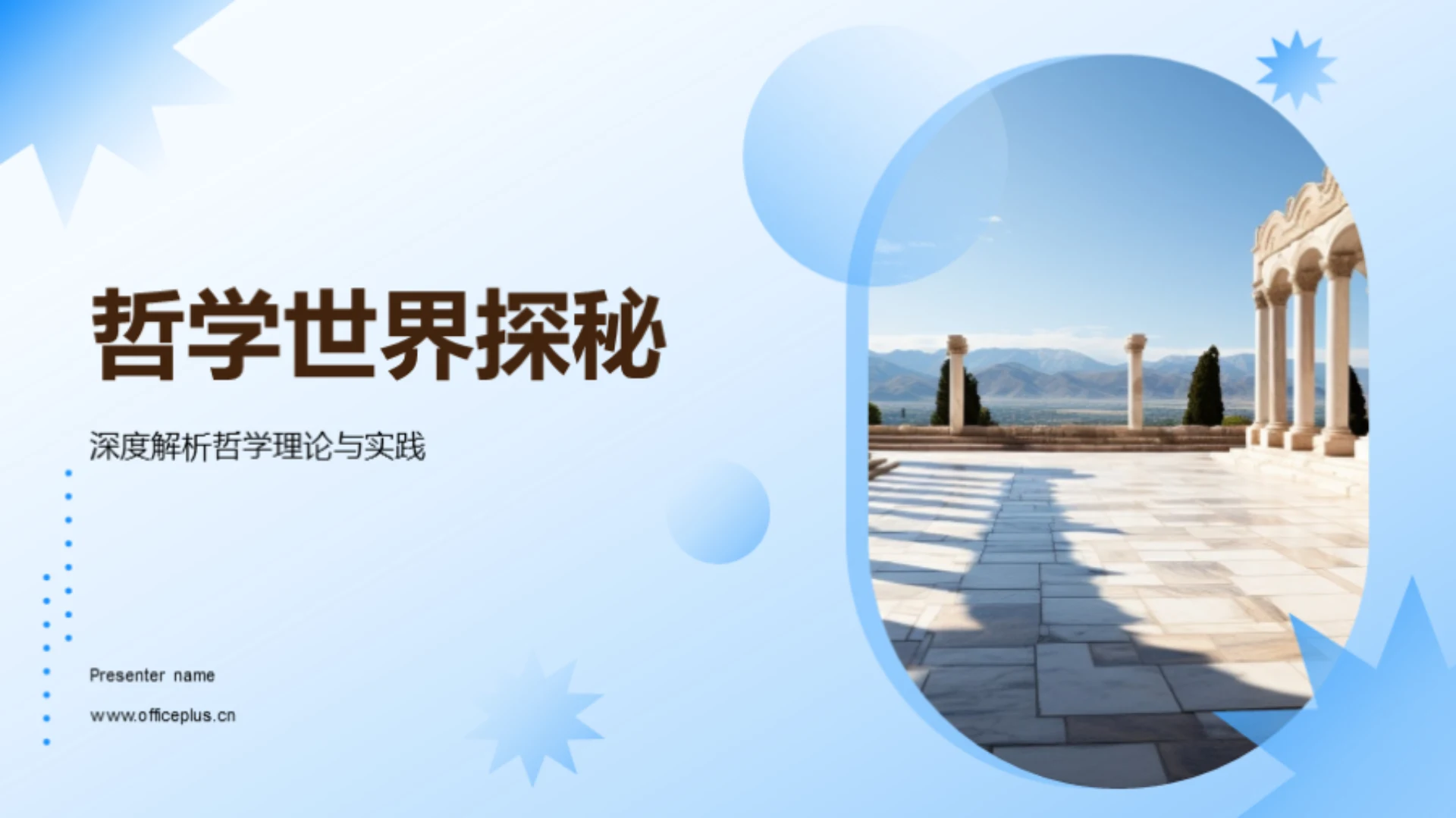 哲学世界探秘