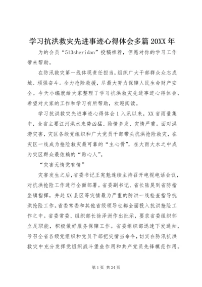 学习抗洪救灾先进事迹心得体会多篇20XX年.docx