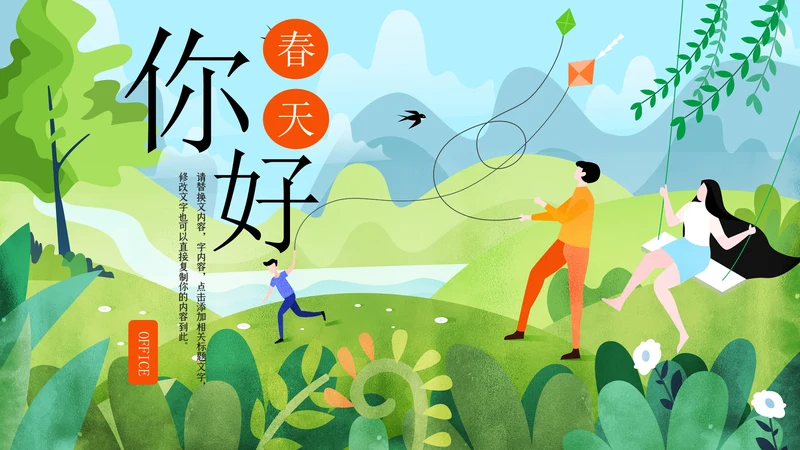 你好春天教学课件通用PPT模板
