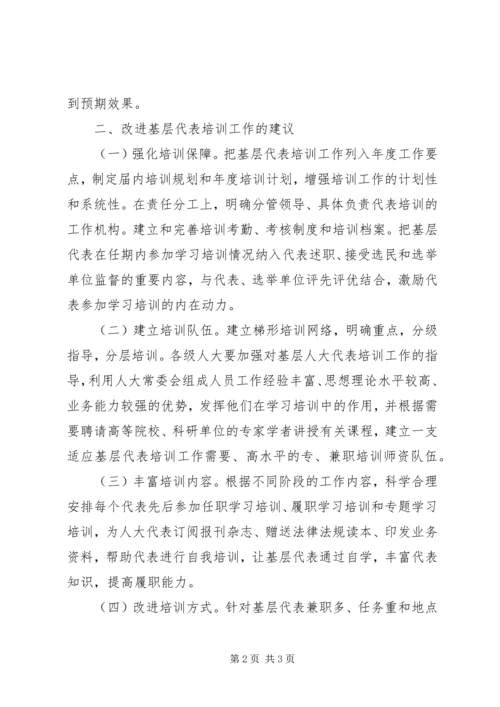 基层反映：关于加强基层人大代表培训工作的建议.docx