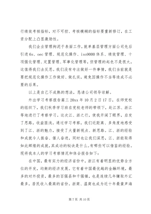 外出学习考察报告范文 (2).docx