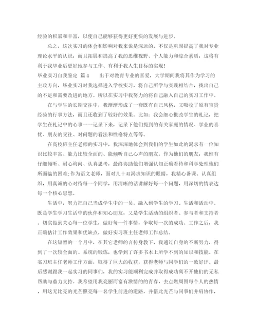 精编之毕业实习自我鉴定范文锦集6篇.docx