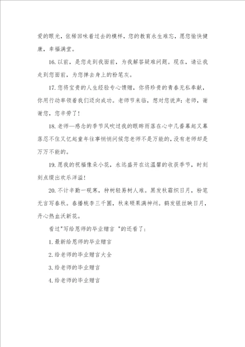 2021年给老师的毕业赠言字给老师的毕业赠言精选