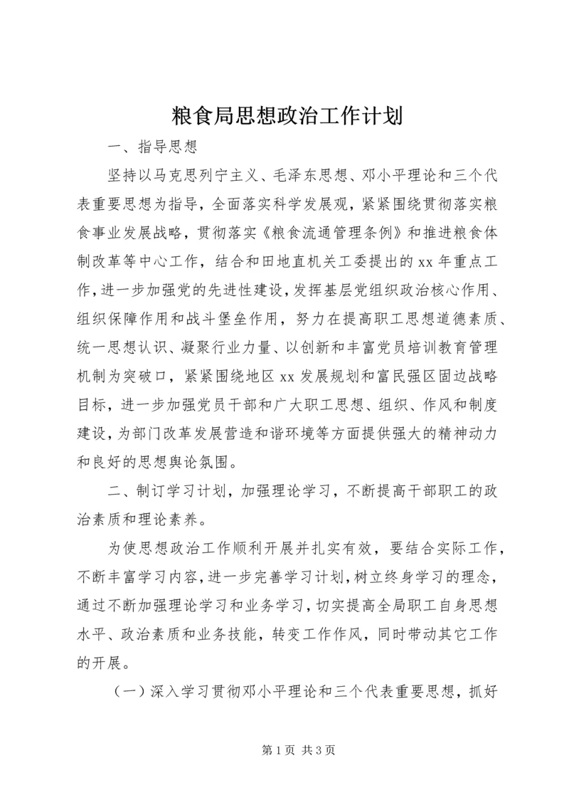 粮食局思想政治工作计划 (2).docx