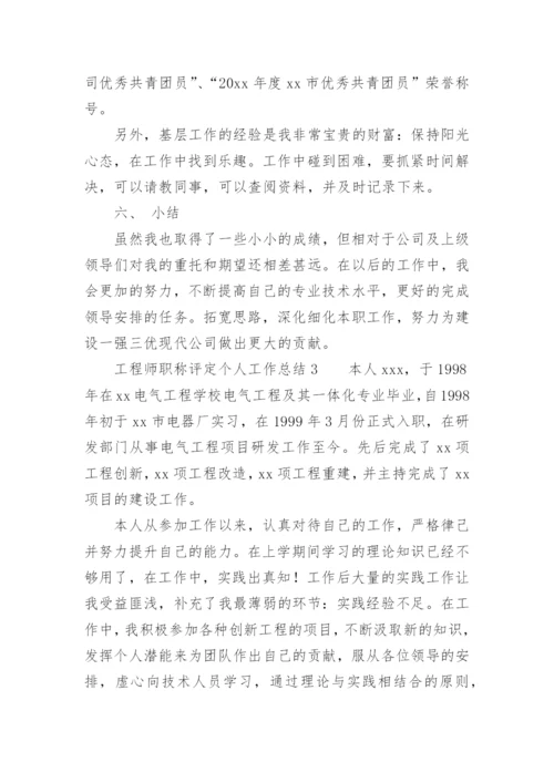 工程师职称评定个人工作总结_1.docx