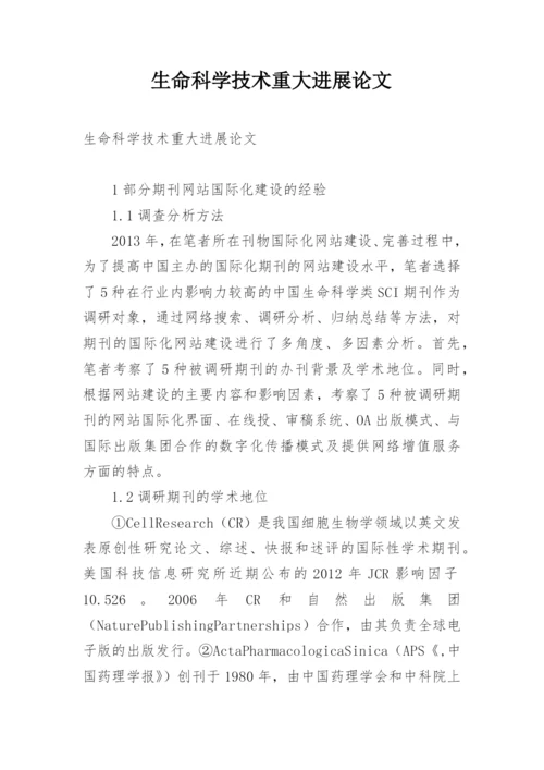 生命科学技术重大进展论文.docx