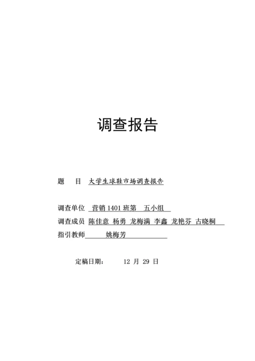 大学生球鞋市场调查汇总报告(2).docx